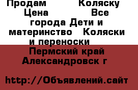 Продам Adriano Коляску › Цена ­ 10 000 - Все города Дети и материнство » Коляски и переноски   . Пермский край,Александровск г.